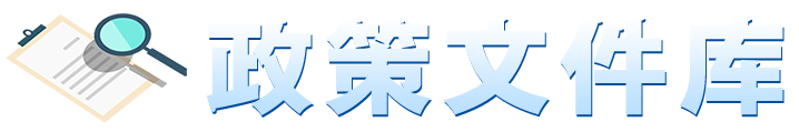 政策文件庫(kù)