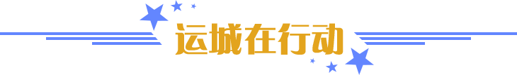 運(yùn)城在行動