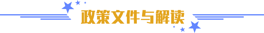 政策文件與解讀