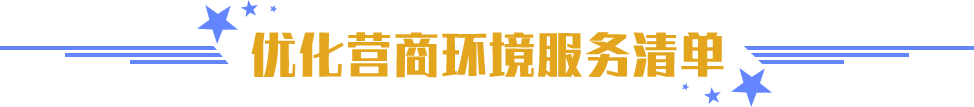 優(yōu)化營商環(huán)境服務(wù)清單