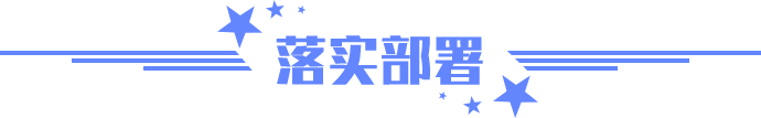 落實(shí)部署