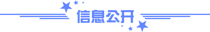 信息公開(kāi)