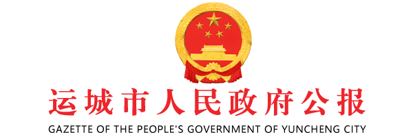 運城市人民政府公報