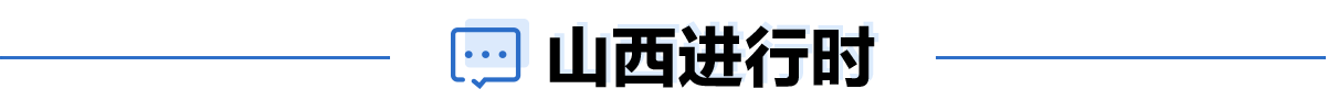 山西進(jìn)行時