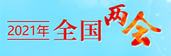 2021全國(guó)兩會(huì)