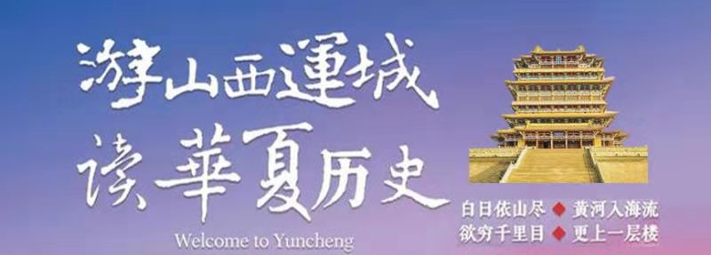 游山西運(yùn)城 讀華夏歷史