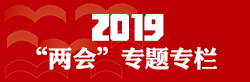 2019兩會(huì)專題