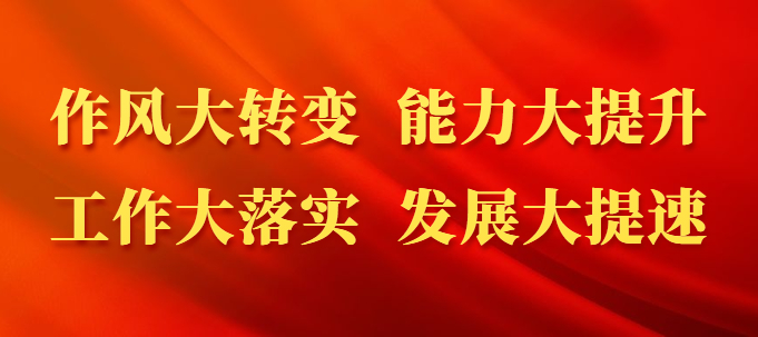 開展作風(fēng)大整頓，推動(dòng)運(yùn)城大發(fā)展