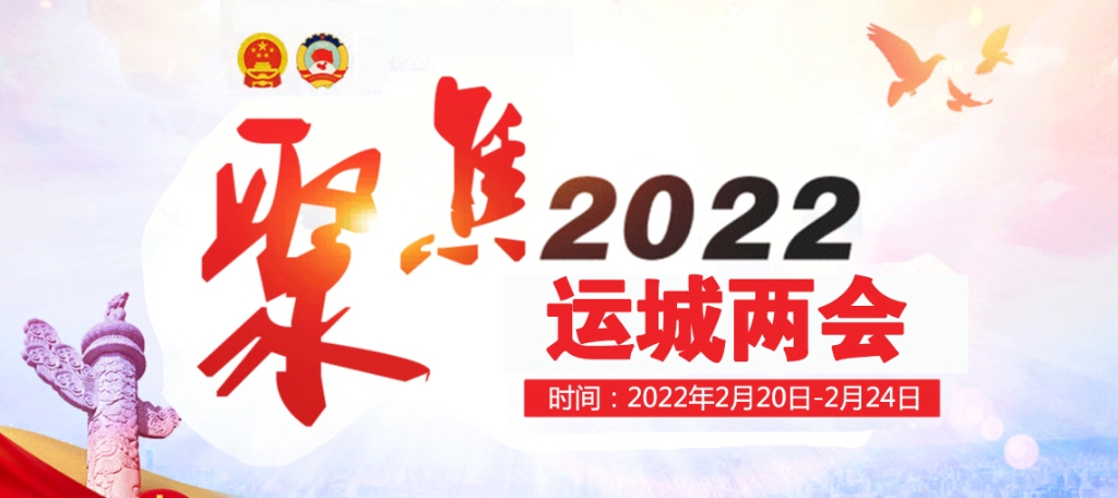 聚焦2022運(yùn)城兩會(huì)