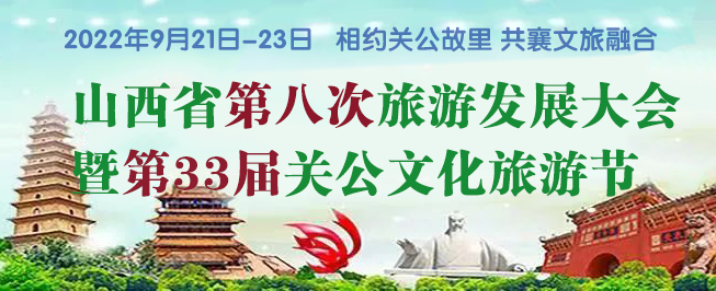 山西省第八次旅游發(fā)展大會(huì)暨第33屆關(guān)公文化旅游節(jié)