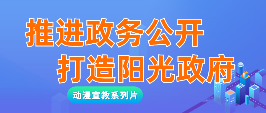 推進(jìn)政務(wù)公開，打造陽光政府