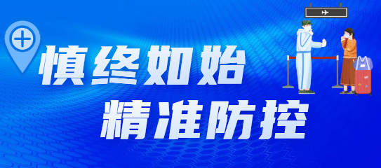 全力做好新型冠狀病毒感染的肺炎疫情防控工作