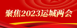 聚焦2023運(yùn)城兩會(huì)