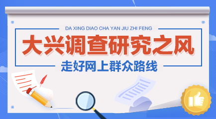 大興調(diào)查研究之風(fēng)