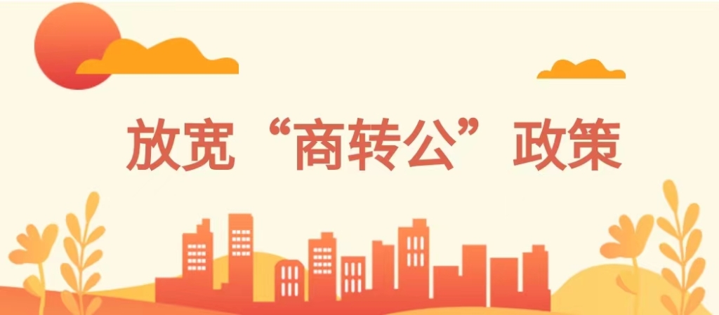 運(yùn)城市住房公積金管理中心 關(guān)于放寬“商轉(zhuǎn)公”貸款業(yè)務(wù)政策及實(shí)施 裝修貸款不計(jì)入貸款次數(shù)政策的通知