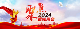 聚焦2024運(yùn)城兩會(huì)